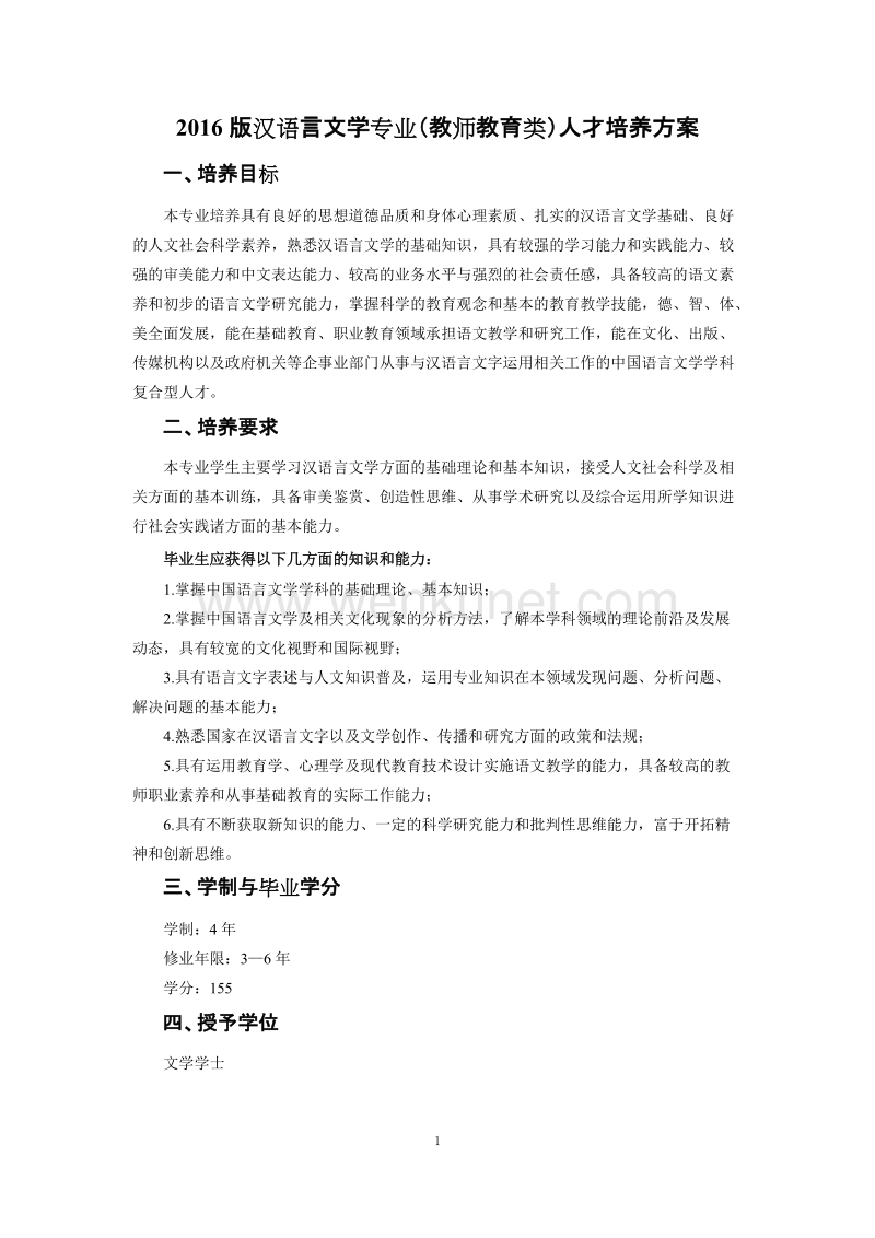 2016版汉语言文学专业（教师教育类）人才培养方案 .doc_第1页