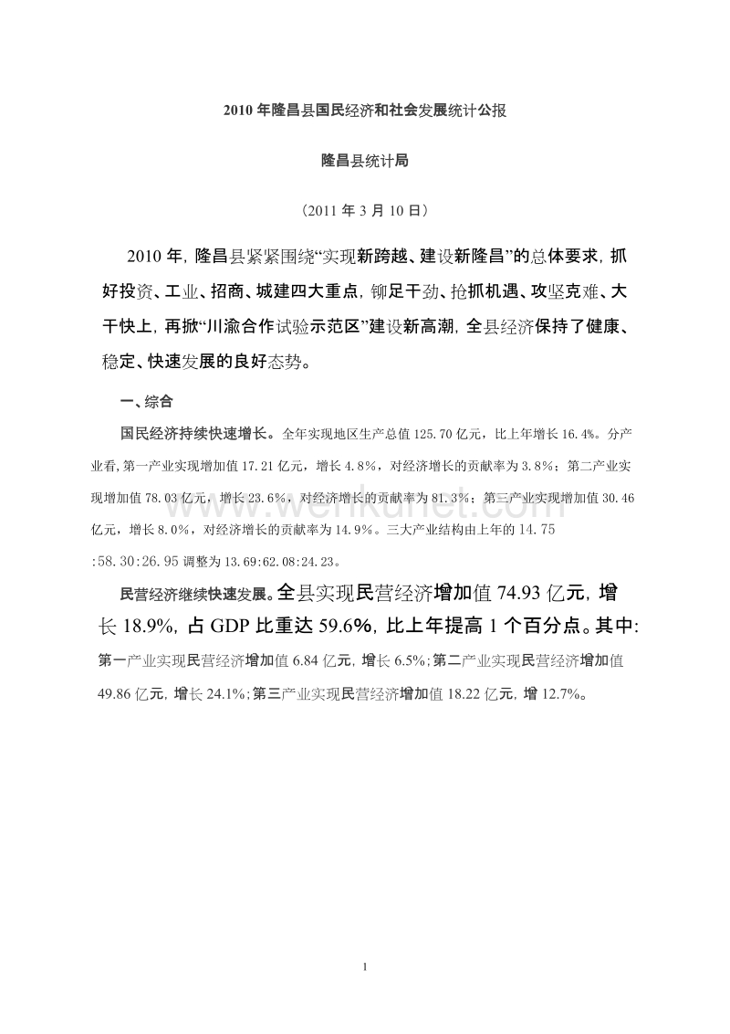 2010年隆昌县国民经济和社会发展统计公报 .doc_第1页