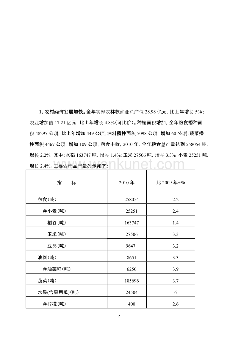 2010年隆昌县国民经济和社会发展统计公报 .doc_第2页
