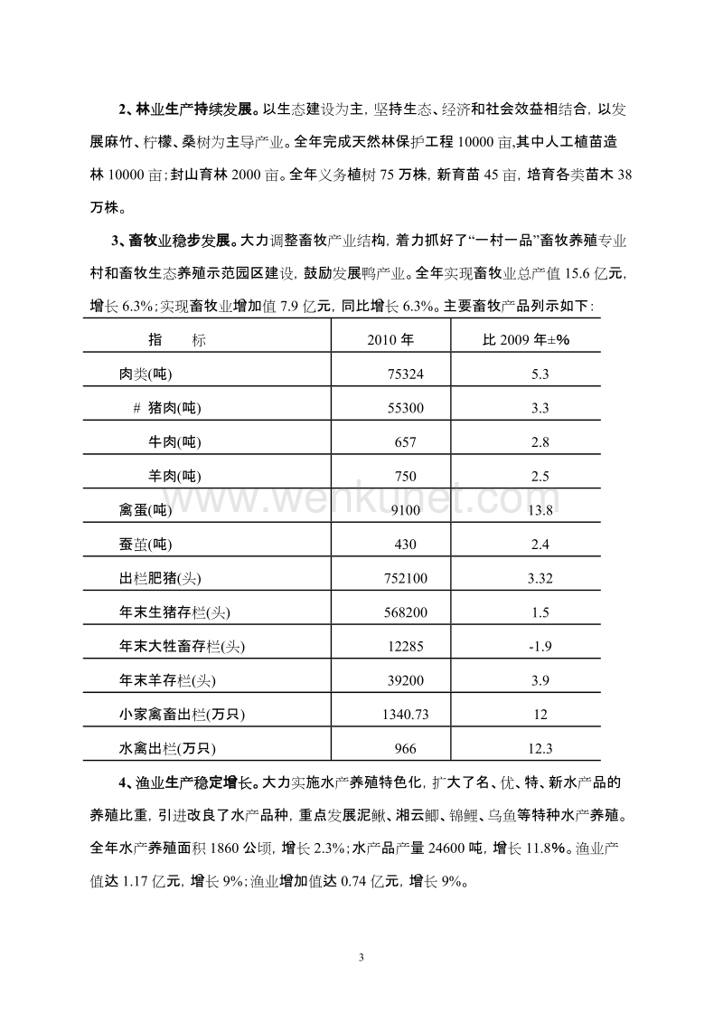 2010年隆昌县国民经济和社会发展统计公报 .doc_第3页