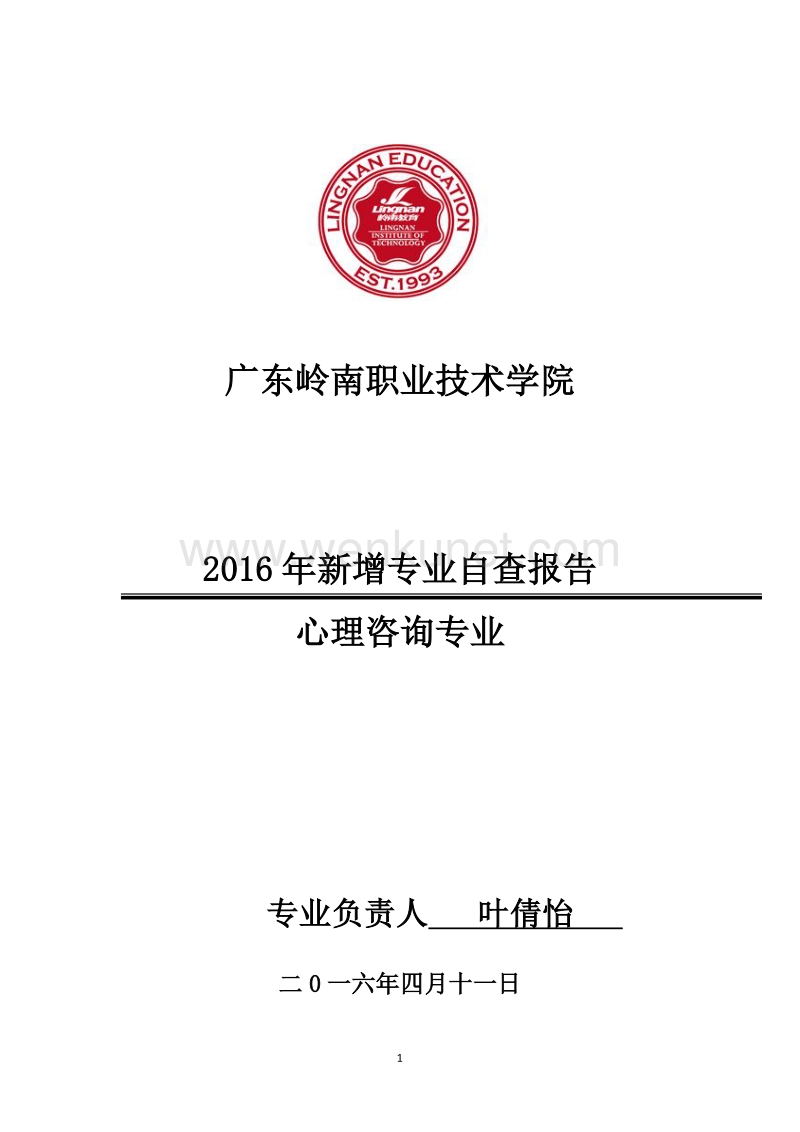 广东岭南职业技术学院 .pdf_第1页