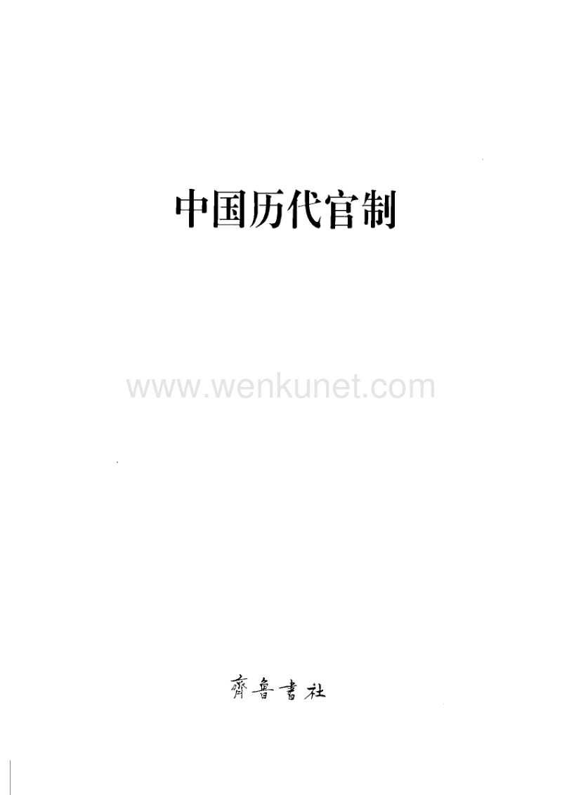 [中国历代官制].孔令纪.扫描版.pdf_第2页