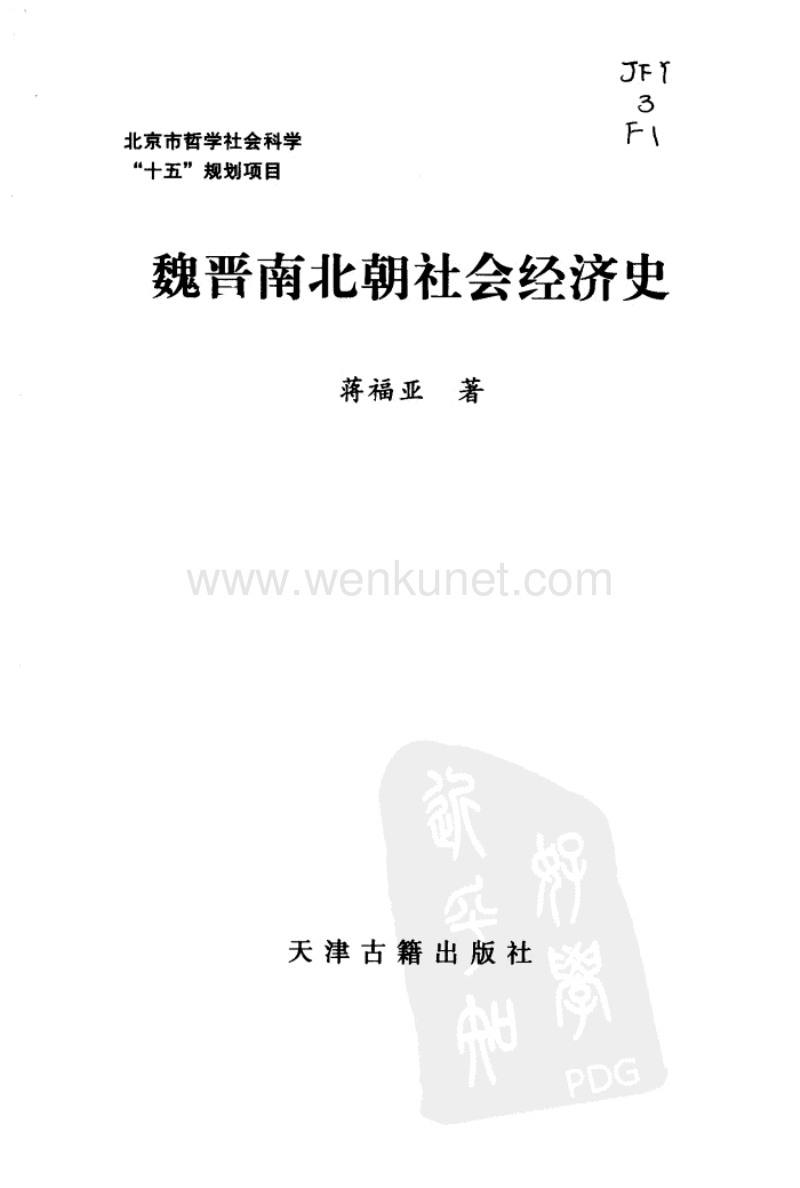 魏晋南北朝社会经济史_11816569.pdf_第2页
