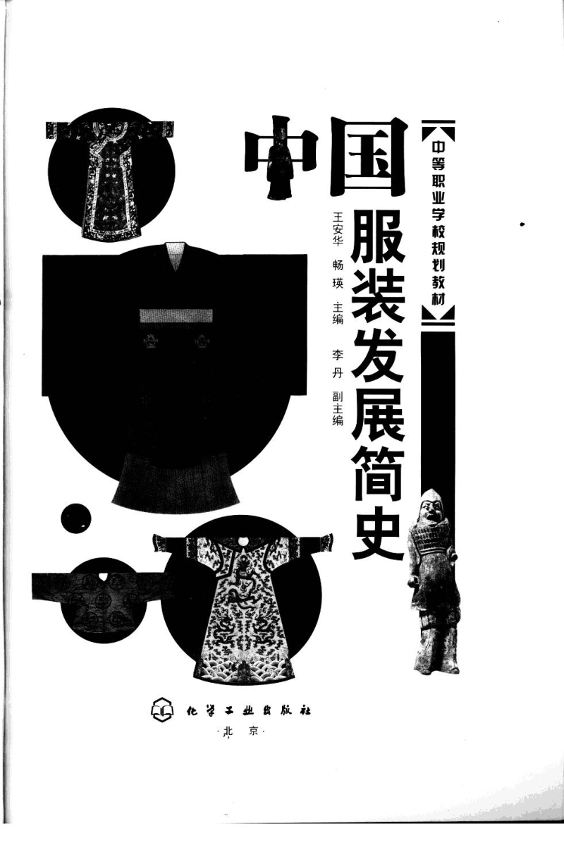 [中国服装发展简史].王安华.扫描版(ED2000.COM).pdf_第3页