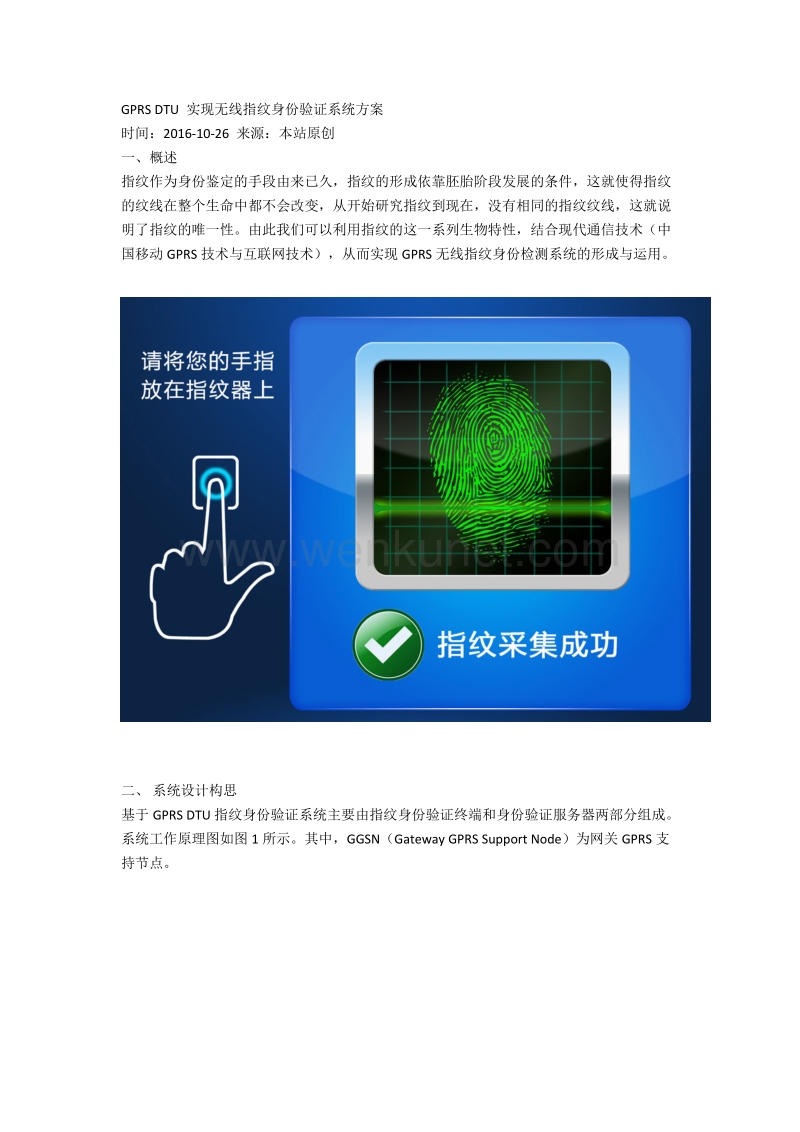 厦门才茂GPRS DTU 实现无线指纹身份验证系统方案.docx_第1页