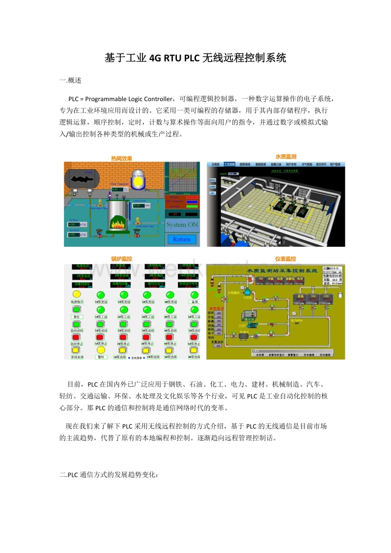 厦门才茂基于工业4G RTU PLC无线远程控制系统.docx_第1页