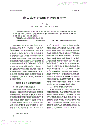 南宋高宗时期的财政制度变迁-刘云-中国社会经济史研究2007年第2期.pdf