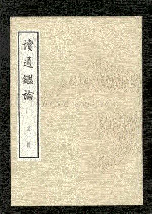 读通鉴论（王夫之；中华书局1975）.pdf