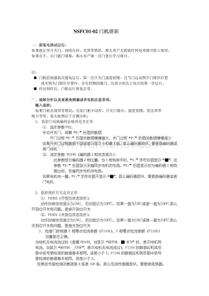 电梯NSFC01-02门机入门培训.pdf