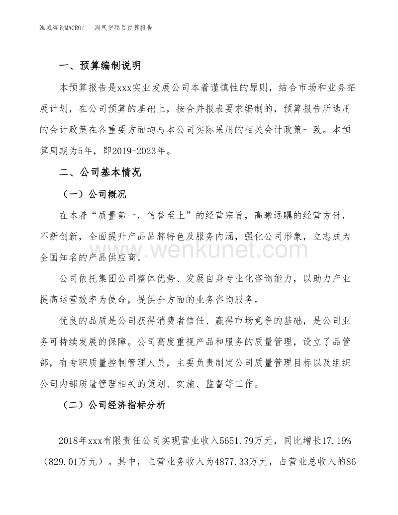 关于建设淘气堡项目预算报告.docx_第2页