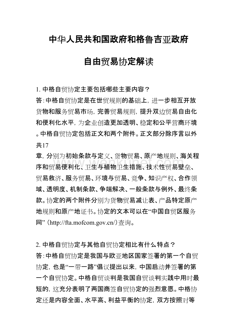 中华人民共和国政府和格鲁吉亚政府 .doc_第1页
