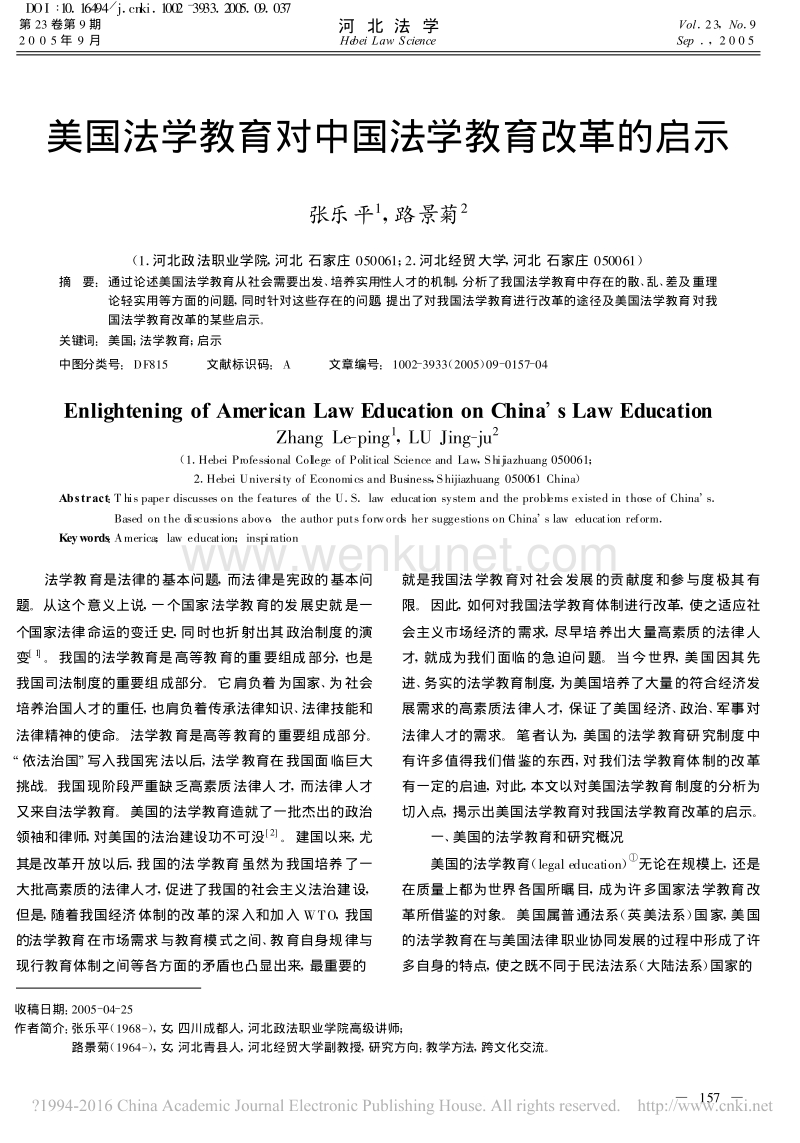 路景菊美国法学教育对中国法学教育改革的启示_路景菊 .pdf_第1页
