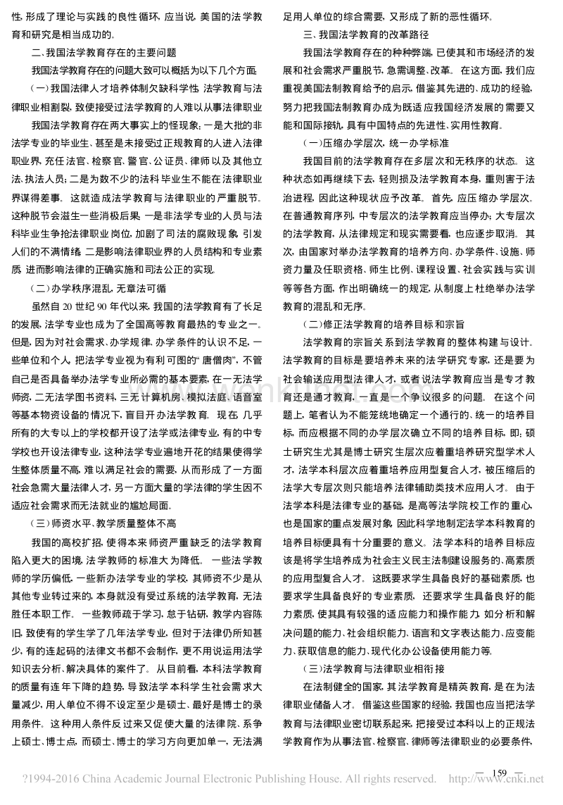 路景菊美国法学教育对中国法学教育改革的启示_路景菊 .pdf_第3页