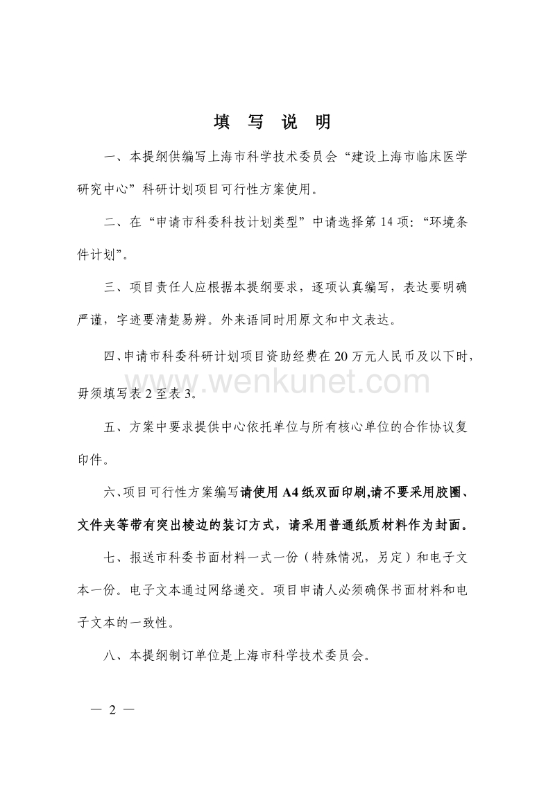 上海市科学技术委员会 建设上海市临床医学研究中心 .pdf_第2页