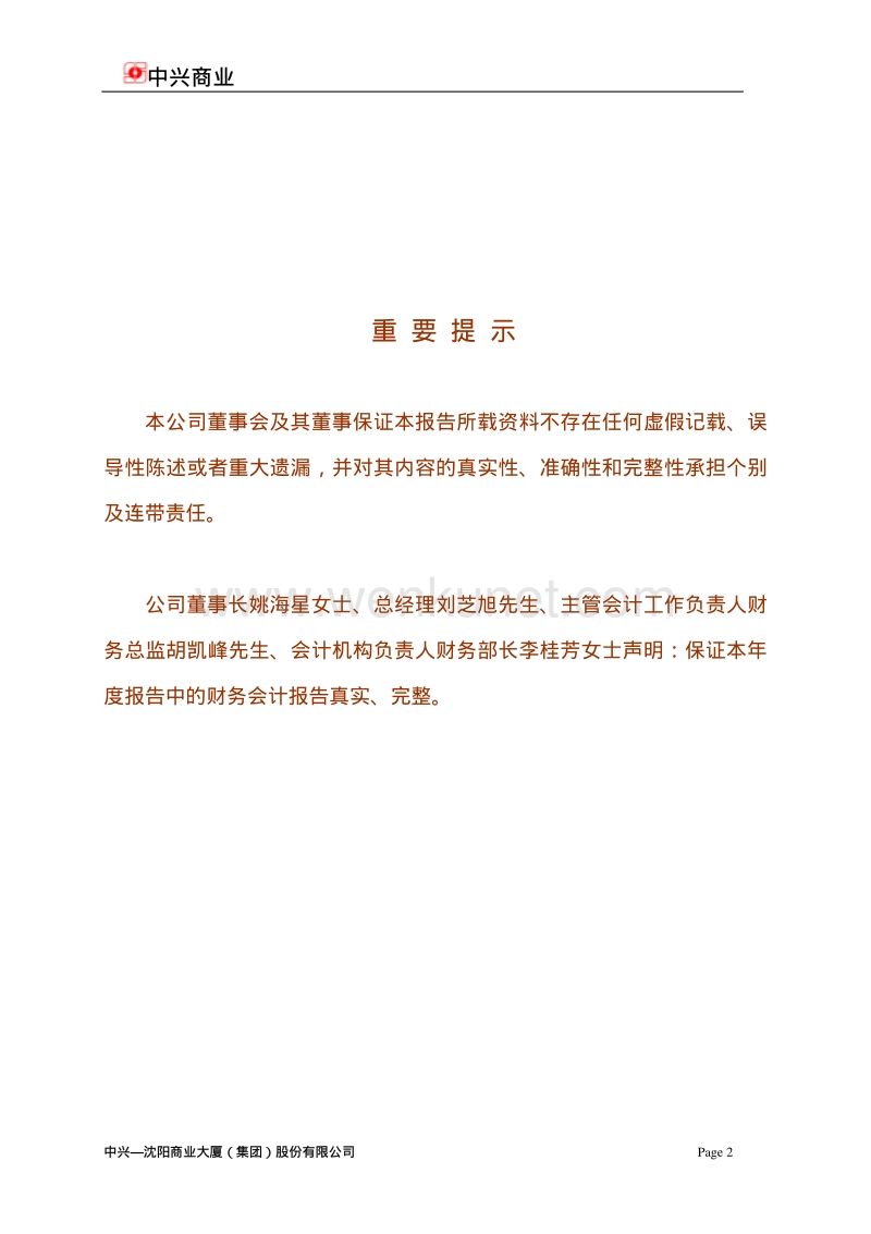 中兴—沈阳商业大厦（集团）股份有限公司 .pdf_第2页