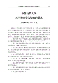 中国地质大学 关于博士学位论文的要求 .pdf