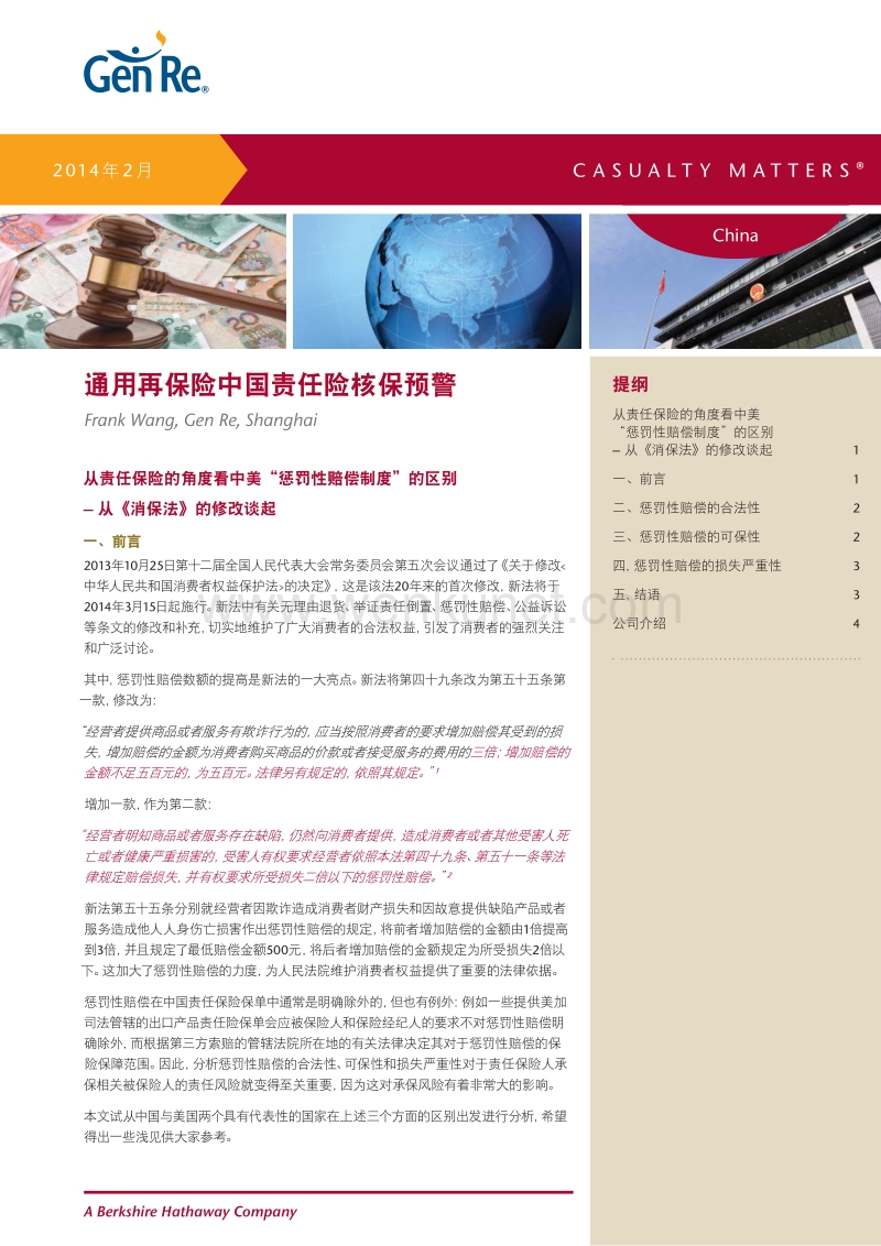 通用再保险中国责任险核保预警 .pdf_第1页