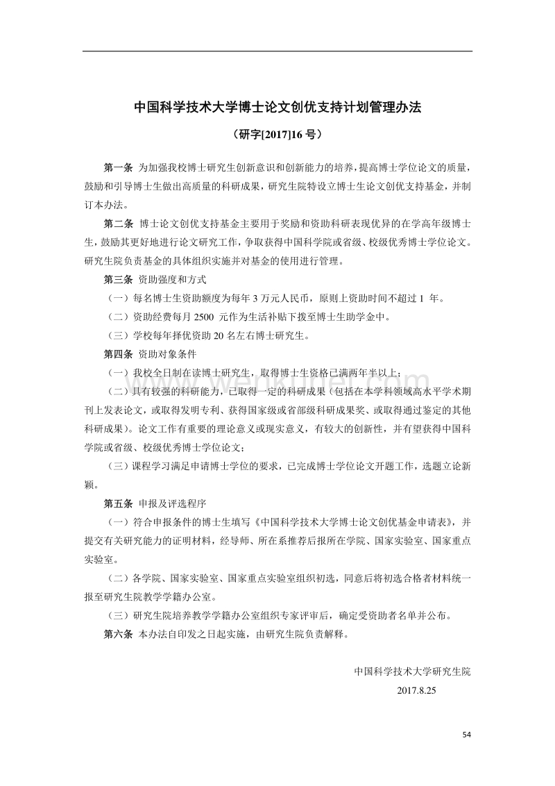 中国科学技术大学博士论文创优支持计划管理办法 .pdf_第1页