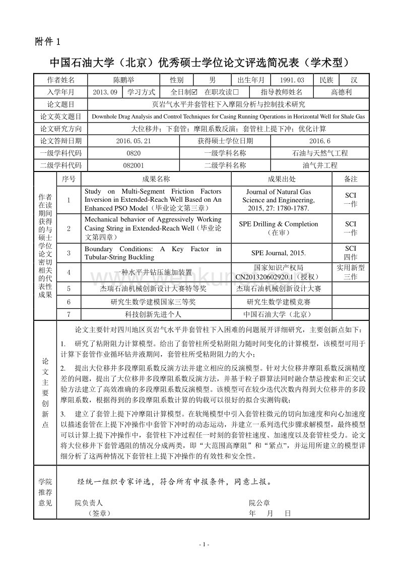 中国石油大学（北京）优秀硕士学位论文评选简况表（学术型） .pdf_第1页