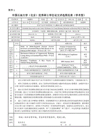 中国石油大学（北京）优秀硕士学位论文评选简况表（学术型） .pdf