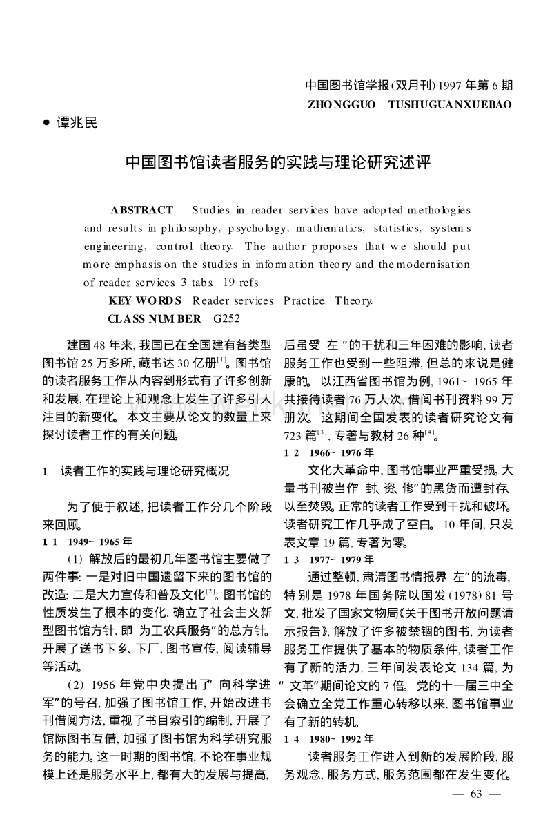 中国图书馆读者服务的实践与理论研究述评 .pdf_第1页