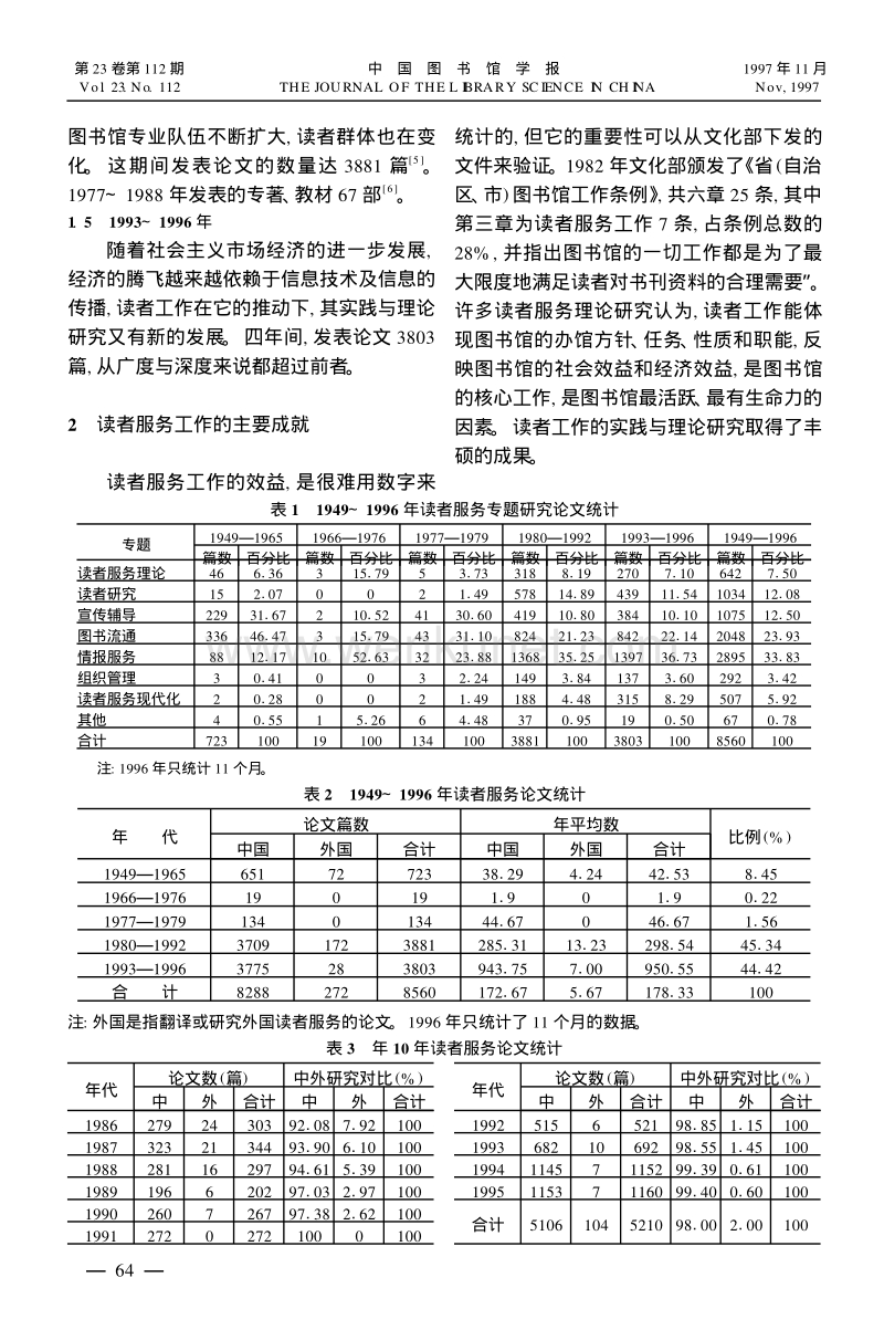 中国图书馆读者服务的实践与理论研究述评 .pdf_第2页