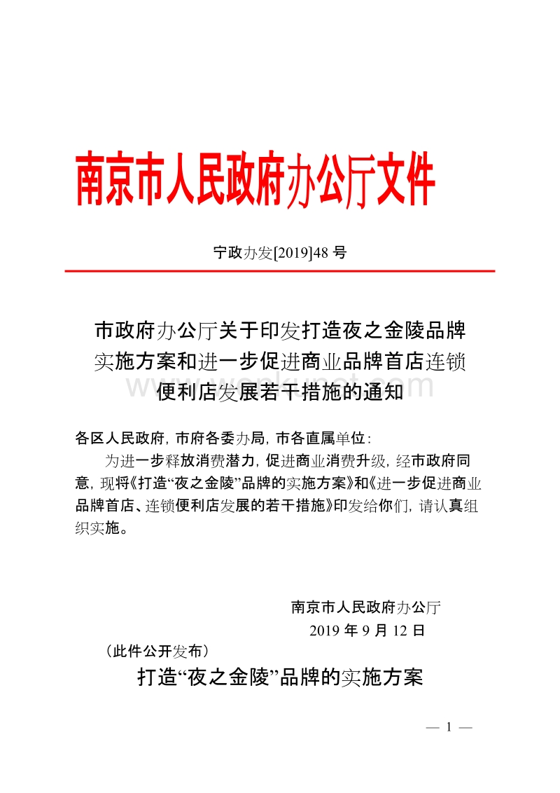 南京市人民政府办公厅文件 .doc_第1页