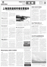 上海高院通报环境犯罪案件 .pdf