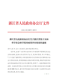 浙江省人民政府办公厅文件 .pdf