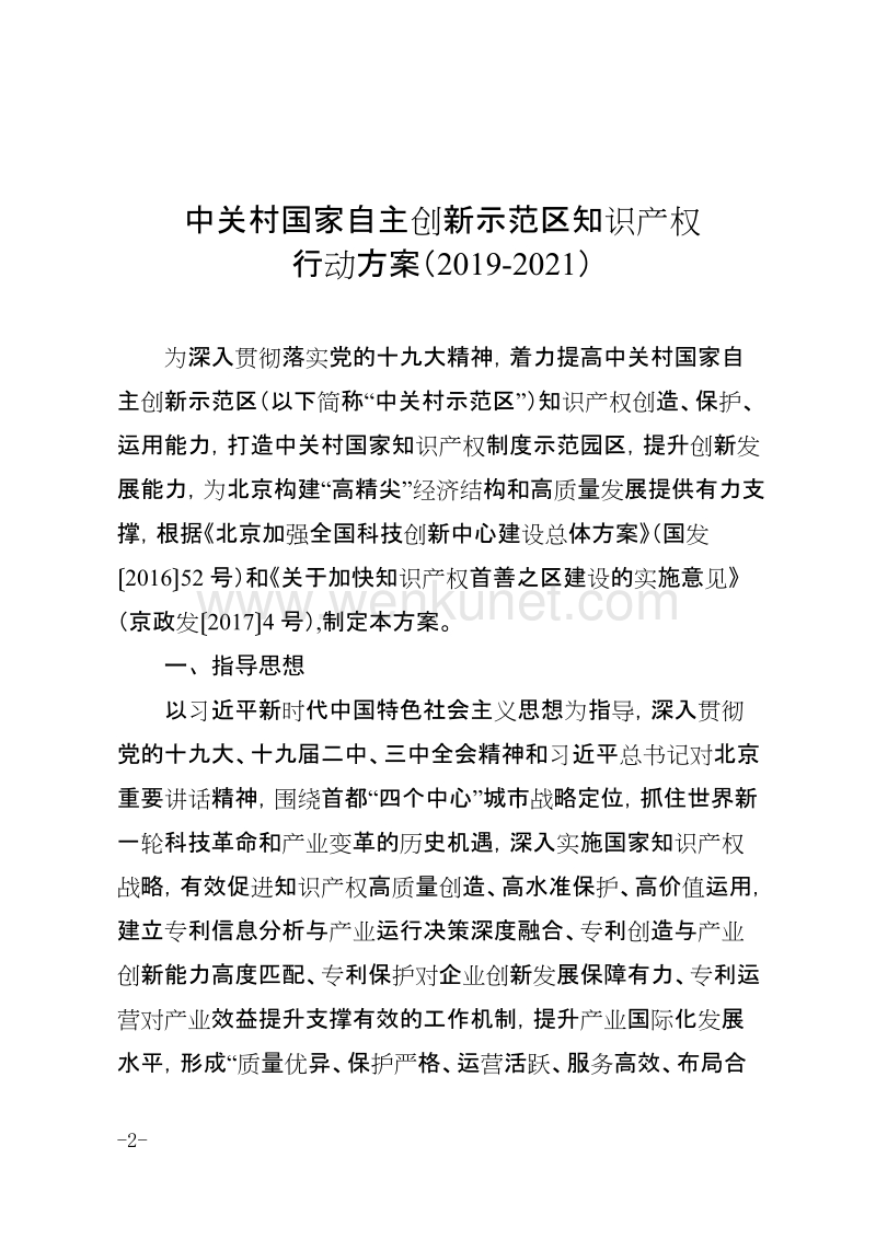 中关村科技园区管理委员会 北京市知识产权局 .doc_第2页