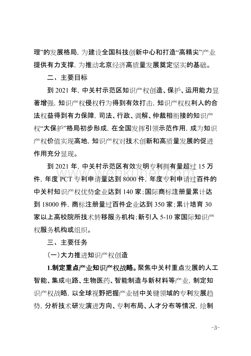 中关村科技园区管理委员会 北京市知识产权局 .doc_第3页