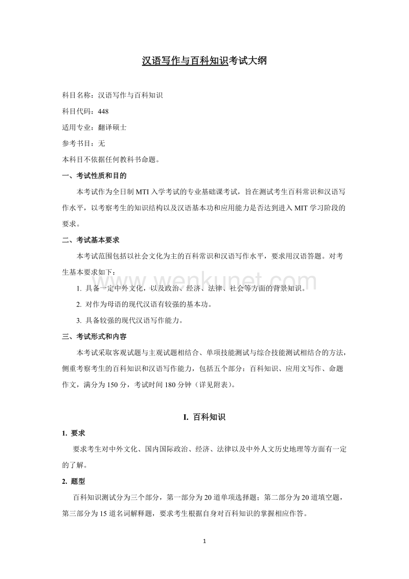 汉语写作与百科知识考试大纲 .doc_第1页