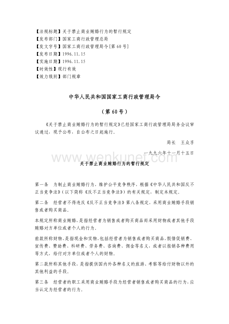 中华人民共和国国家工商行政管理局令 （第60 号） .pdf_第1页