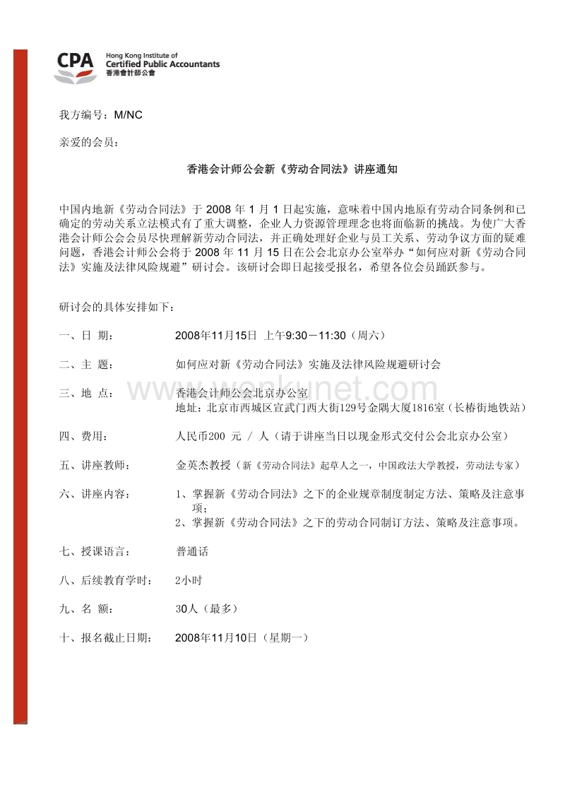香港会计师公会新《劳动合同法》讲座通知 .pdf_第1页