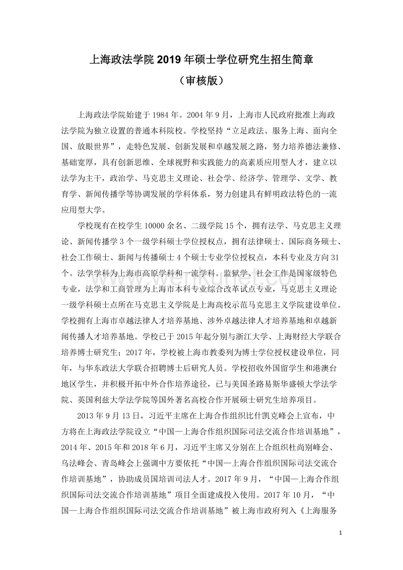 上海政法学院2019年硕士学位研究生招生简章 .doc_第1页