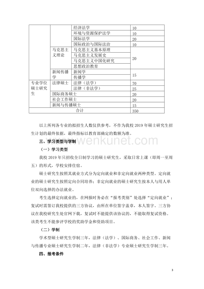 上海政法学院2019年硕士学位研究生招生简章 .doc_第3页