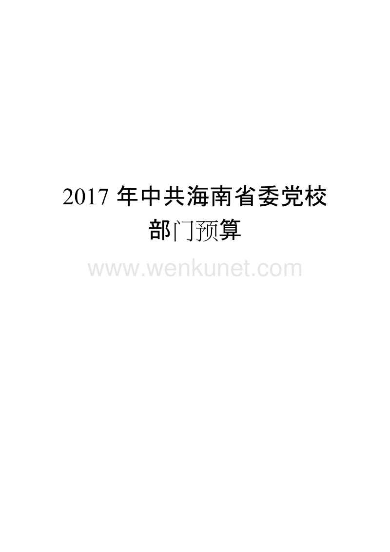 2017年中共海南省委党校 .doc_第1页