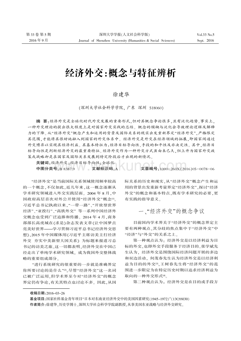 经济外交：概念与特征辨析 .pdf_第1页
