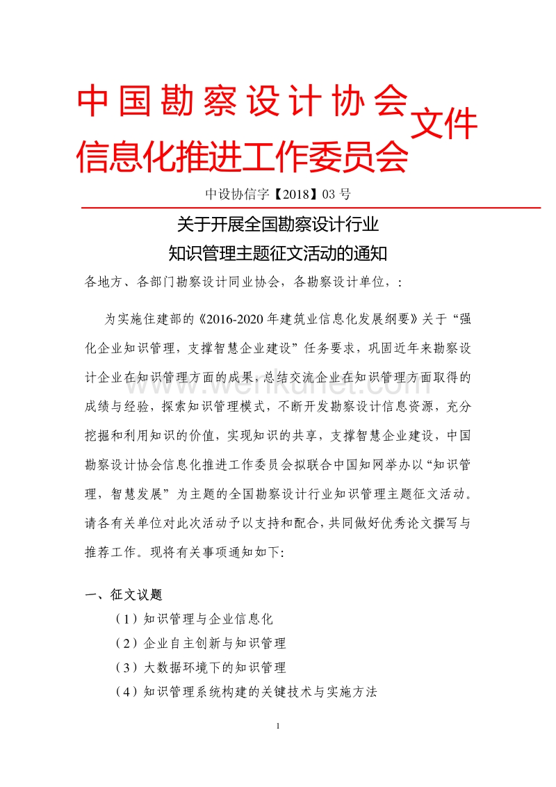 中国勘察设计协会 文件 .pdf_第1页