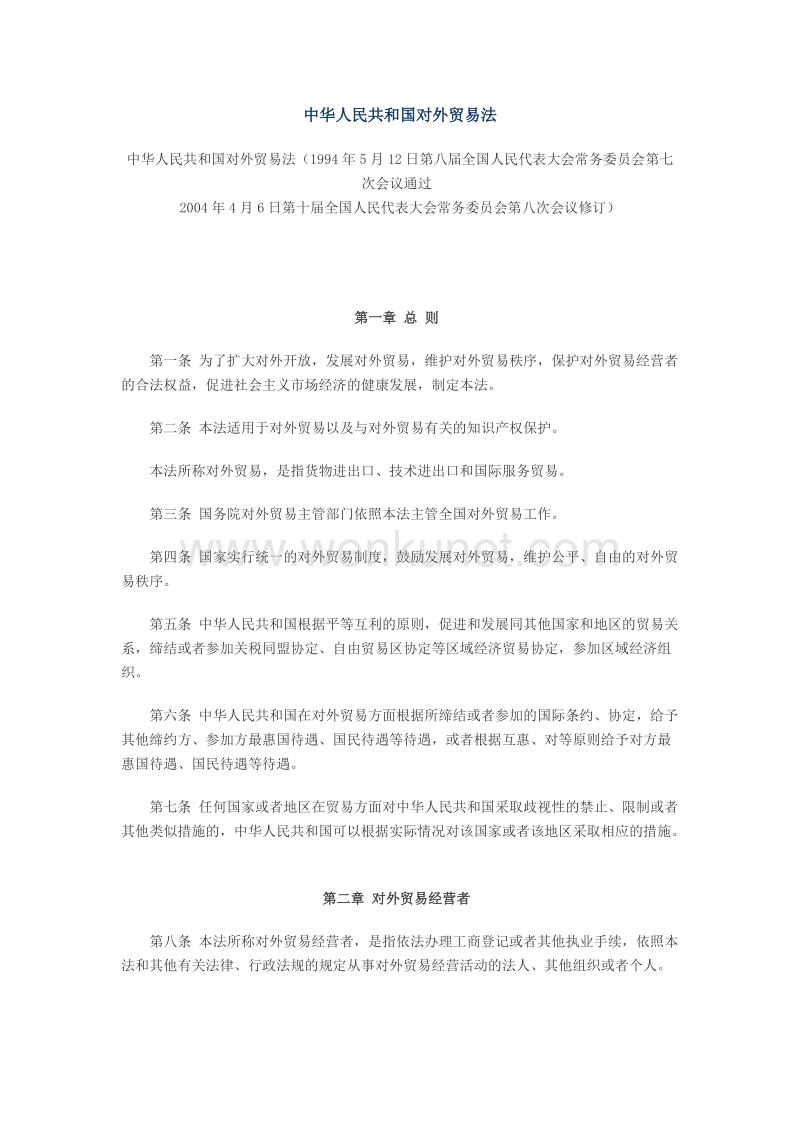 中华人民共和国对外贸易法 .doc_第1页