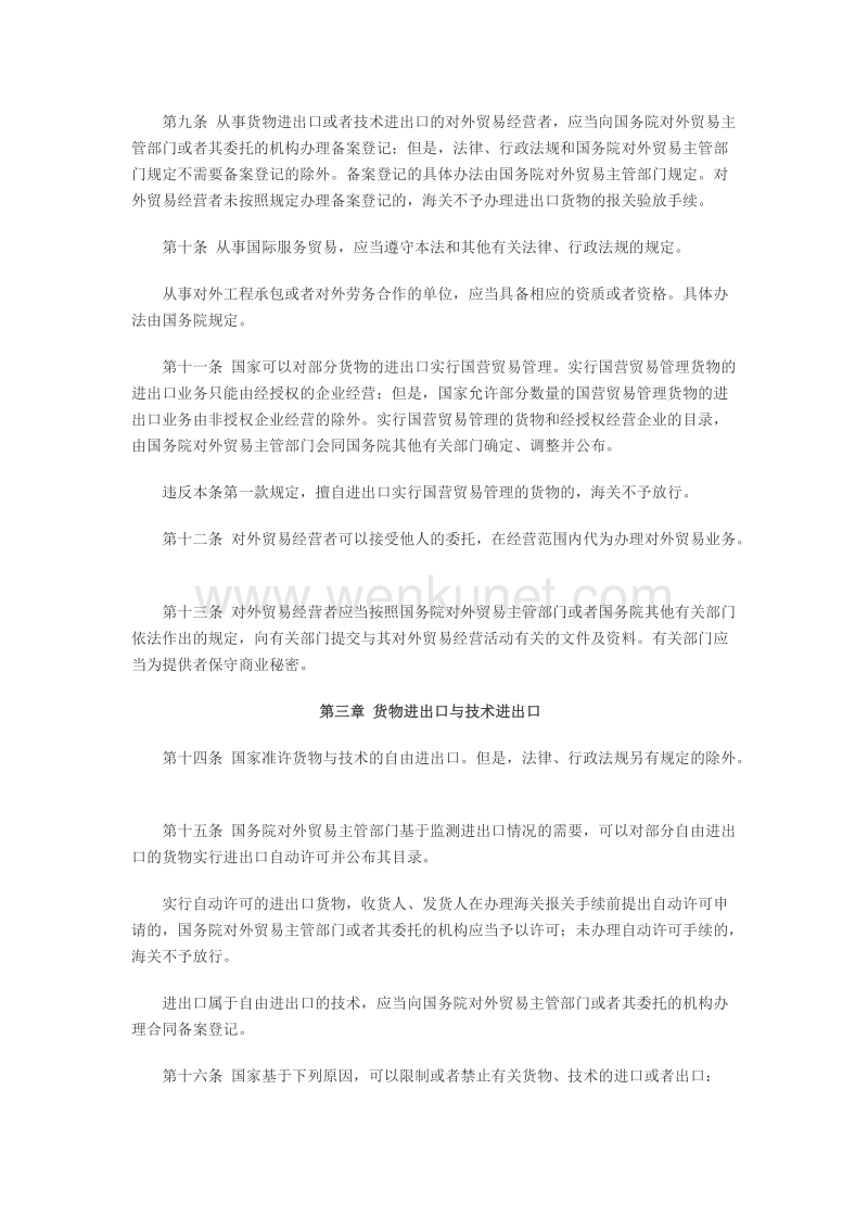 中华人民共和国对外贸易法 .doc_第2页