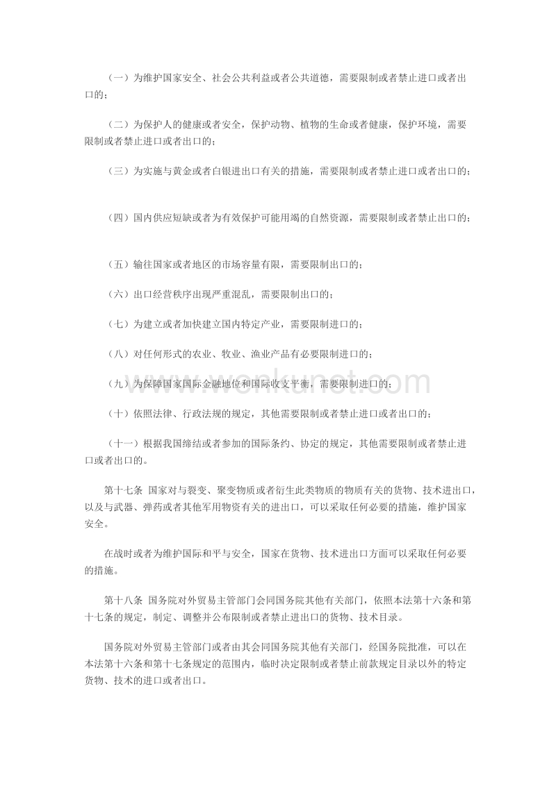 中华人民共和国对外贸易法 .doc_第3页