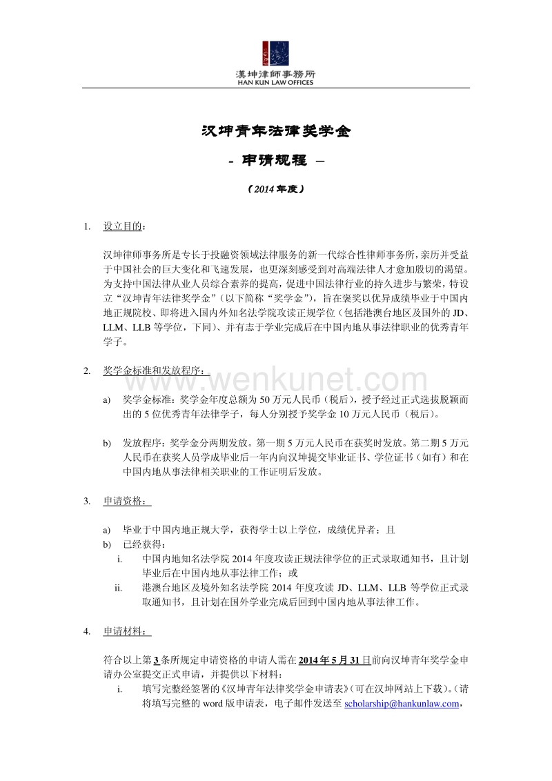 汉坤青年法律奖学金 - 申请规程 – .pdf_第1页