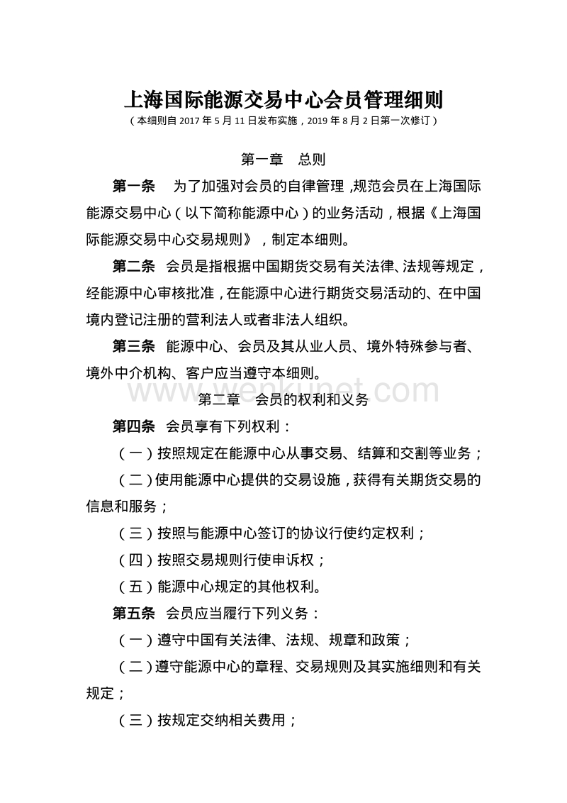 上海国际能源交易中心会员管理细则 .pdf_第1页
