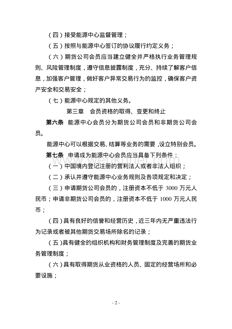 上海国际能源交易中心会员管理细则 .pdf_第2页
