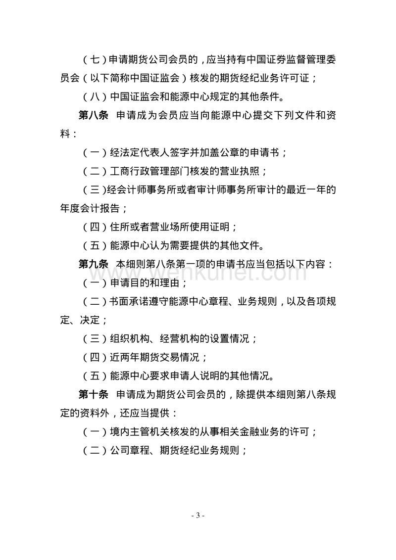 上海国际能源交易中心会员管理细则 .pdf_第3页
