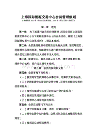上海国际能源交易中心会员管理细则 .pdf