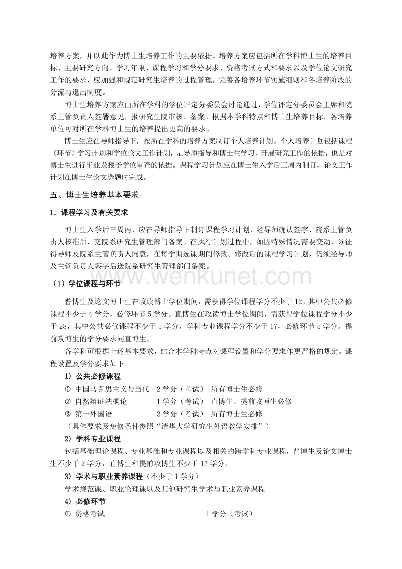 清华大学攻读博士学位研究生培养工作规定 .pdf_第2页