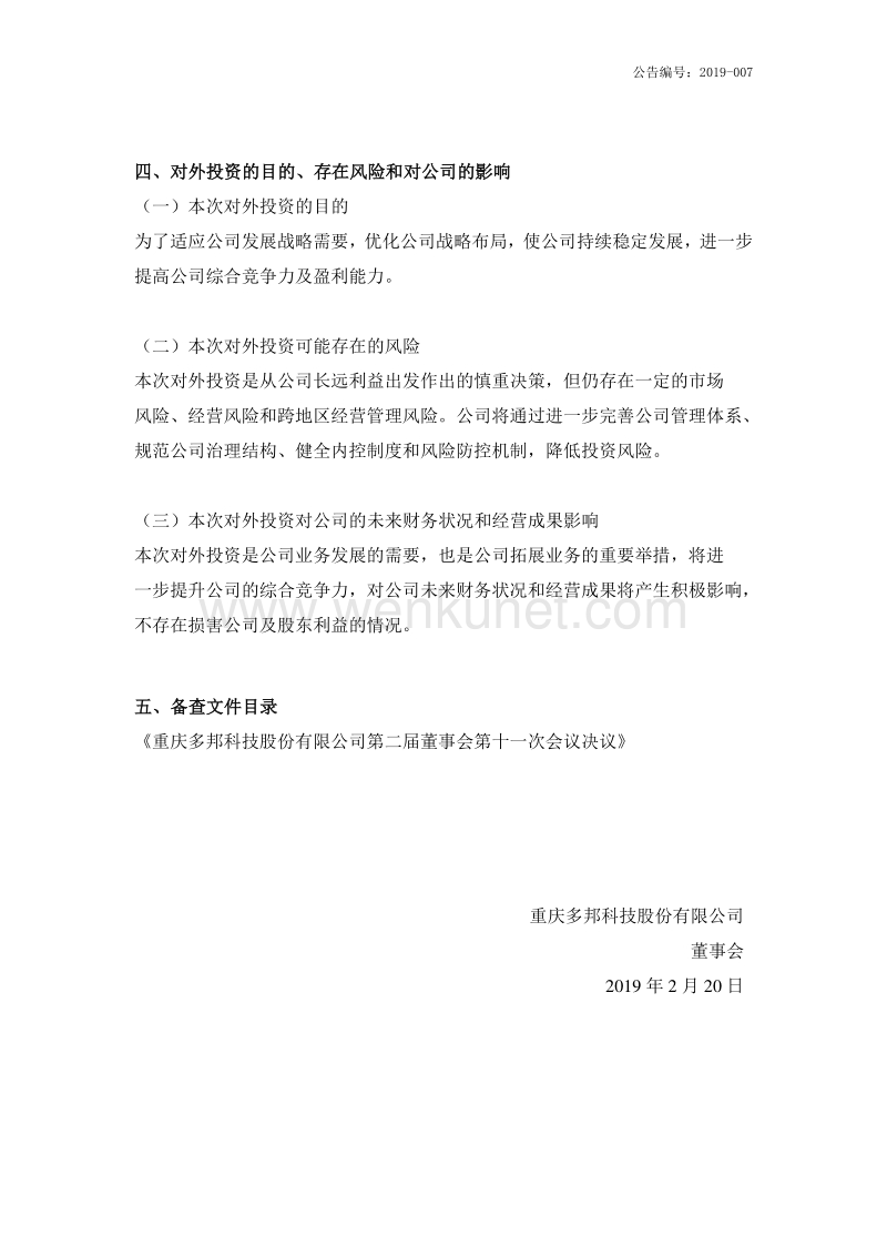 重庆多邦科技股份有限公司 对外投资设立全资子公司的公告 .pdf_第3页