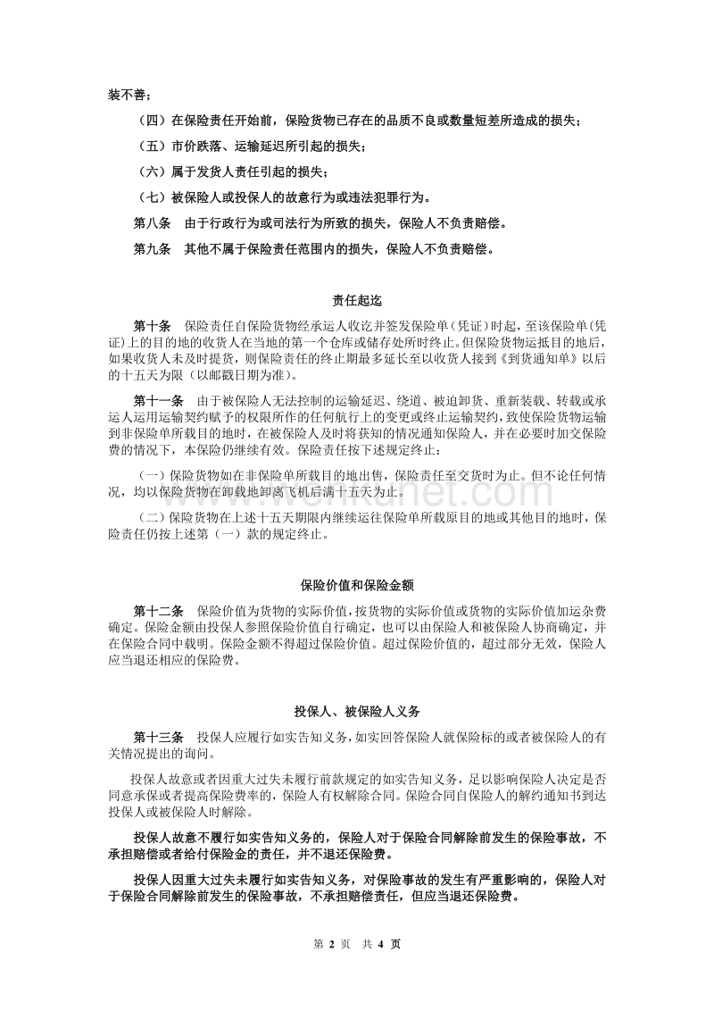 中原农业保险股份有限公司 国内航空货物运输保险条款 .pdf_第2页